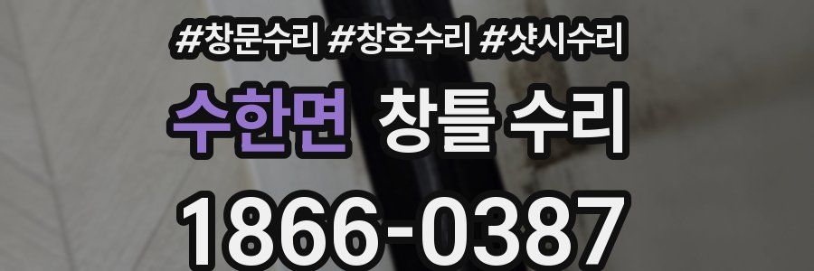 수한면 창틀 수리