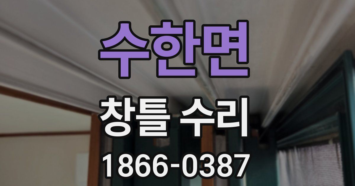 수한면 창틀 수리