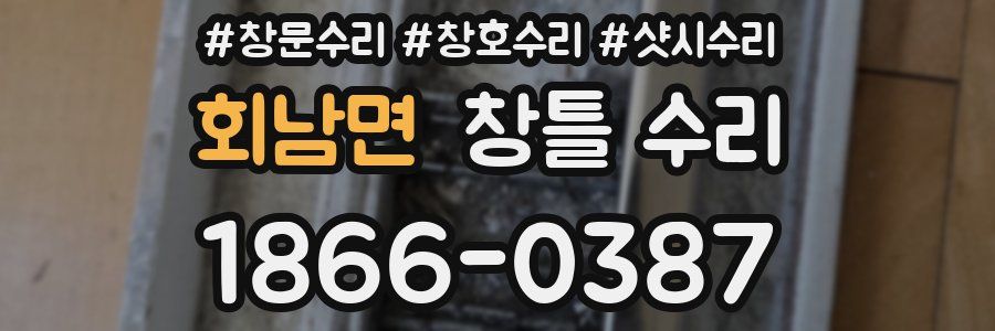 회남면 창틀 수리