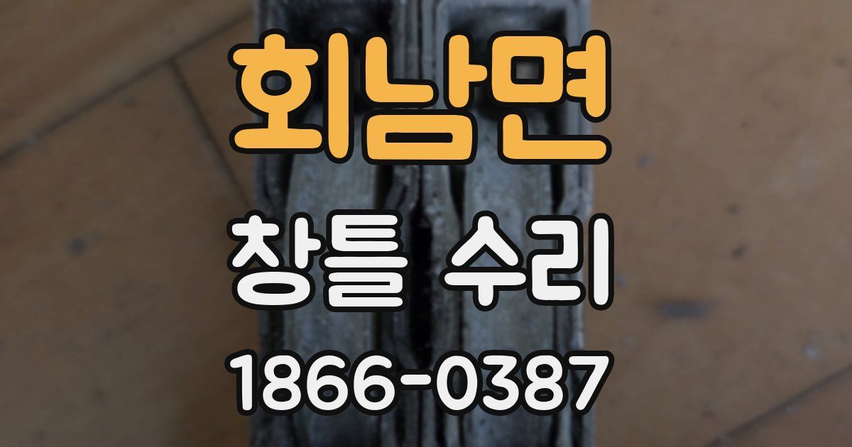 회남면 창틀 수리