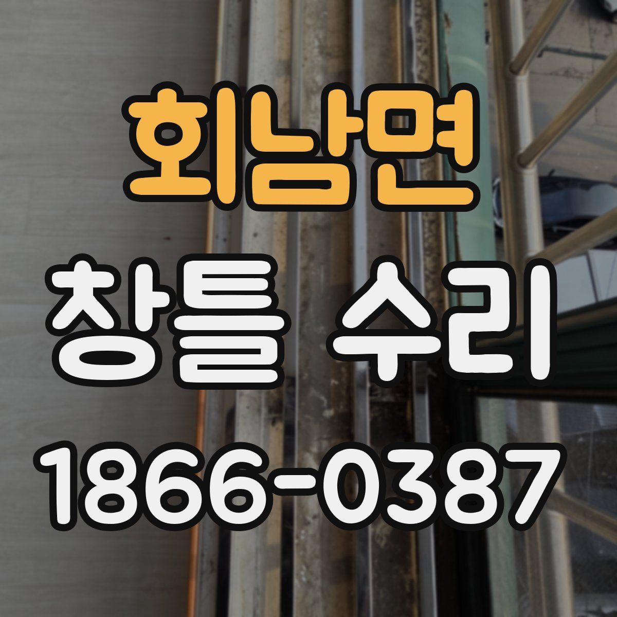 회남면 창틀 수리