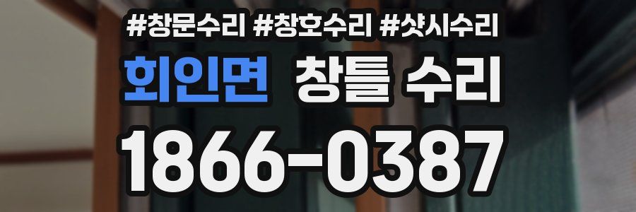 회인면 창틀 수리