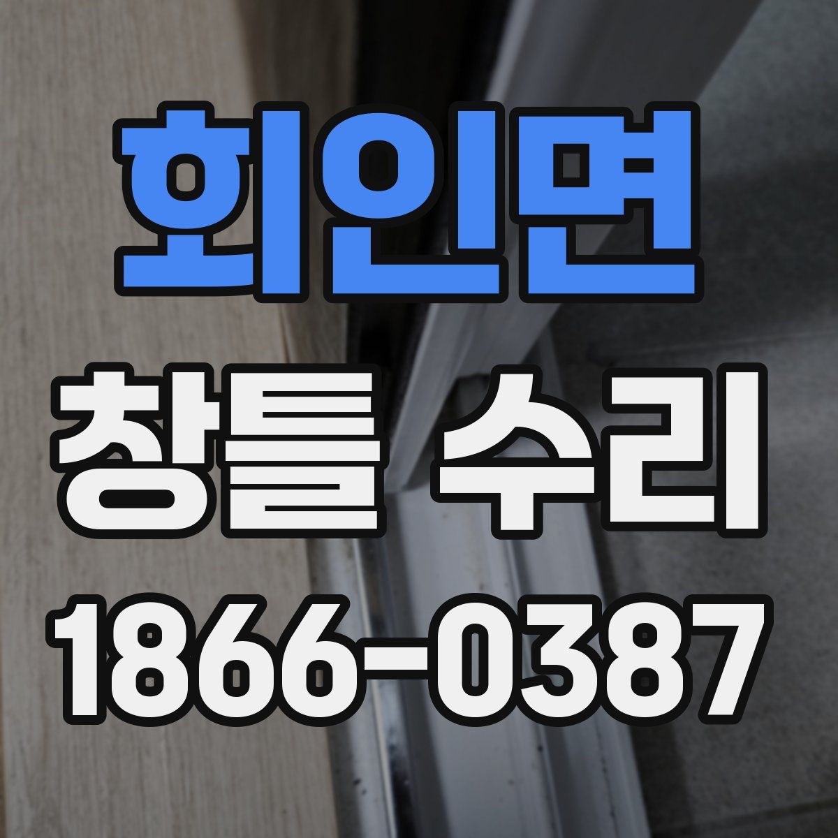 회인면 창틀 수리