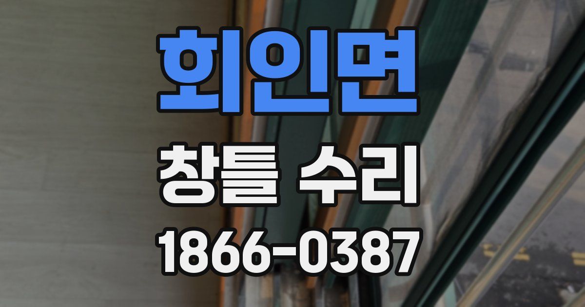 회인면 창틀 수리