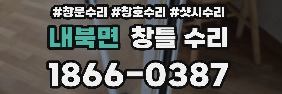 내북면 창틀 수리