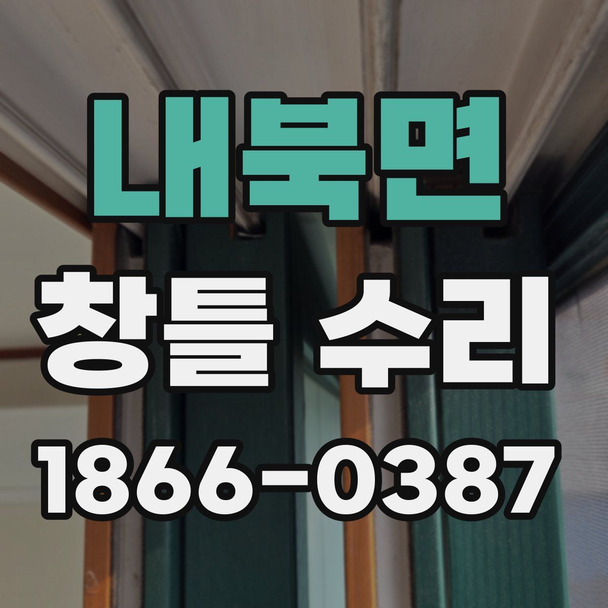 내북면 창틀 수리