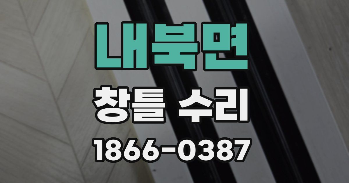 내북면 창틀 수리