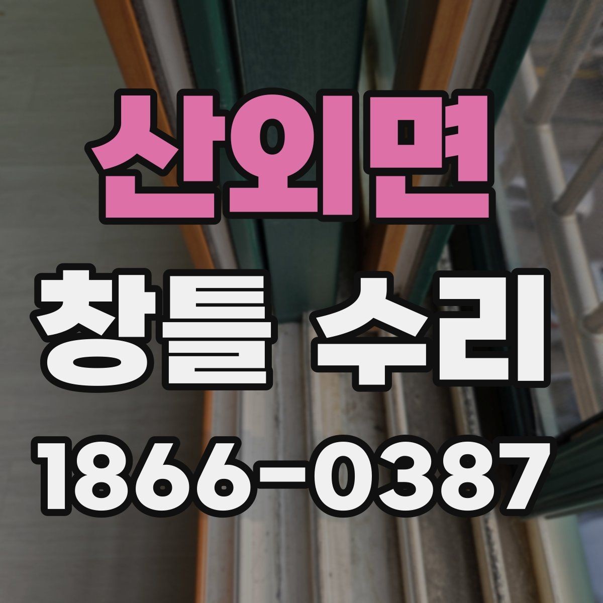 산외면 창틀 수리 사례로 알아보는 체크 포인트