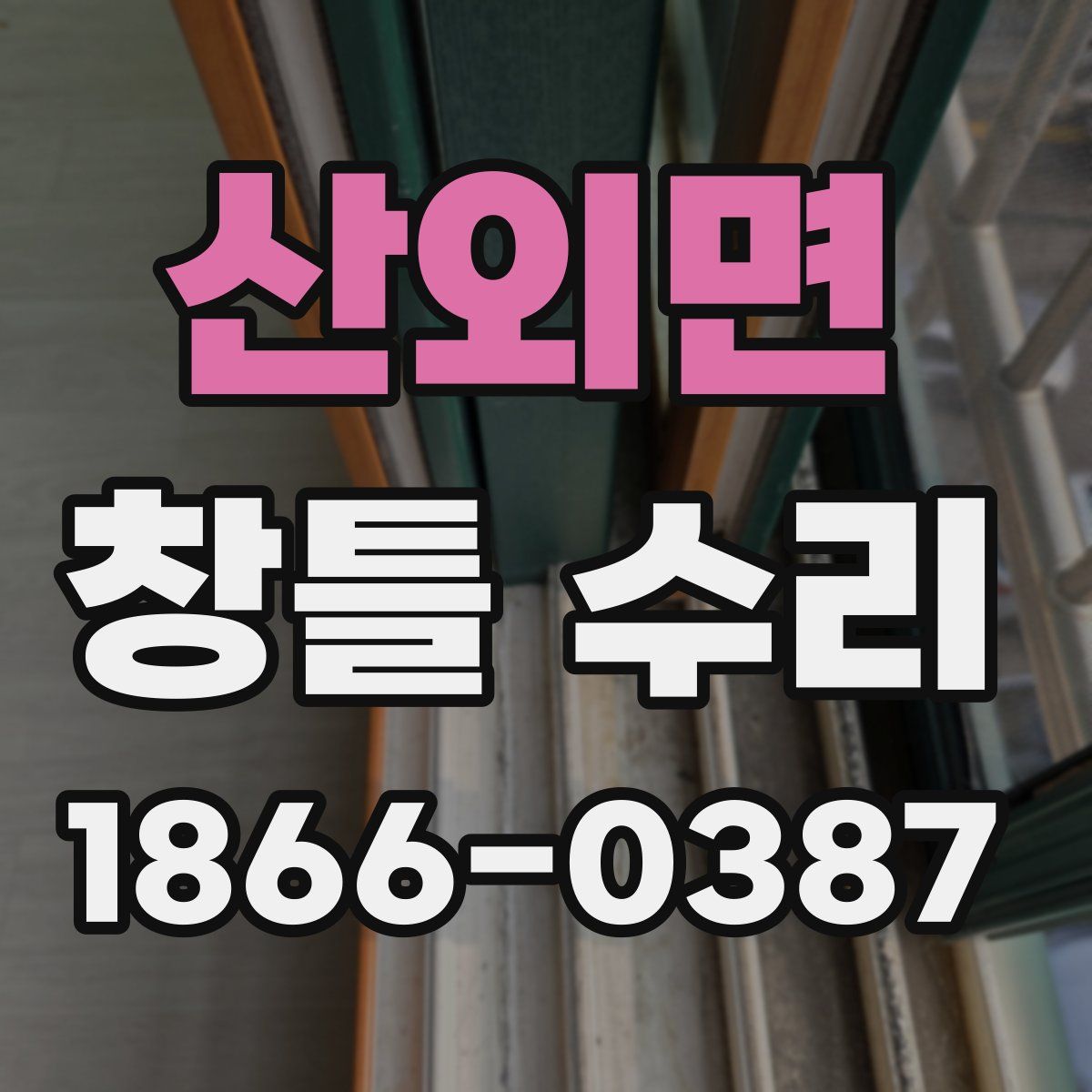 산외면 창틀 수리