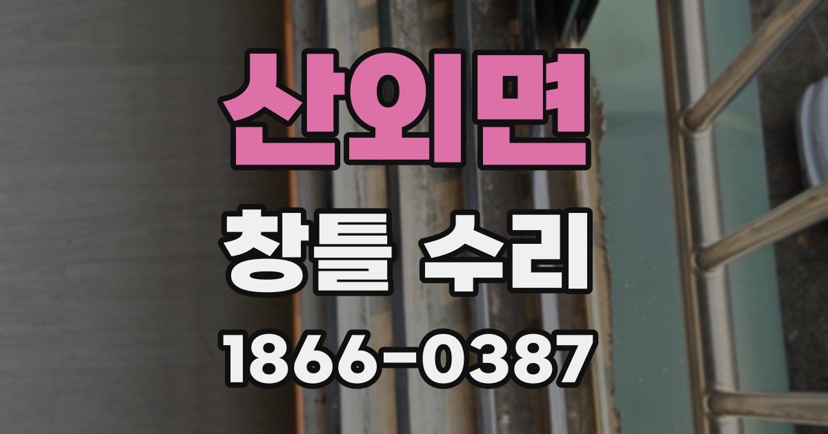 산외면 창틀 수리
