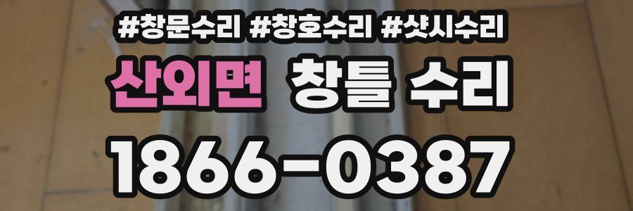 산외면 창틀 수리