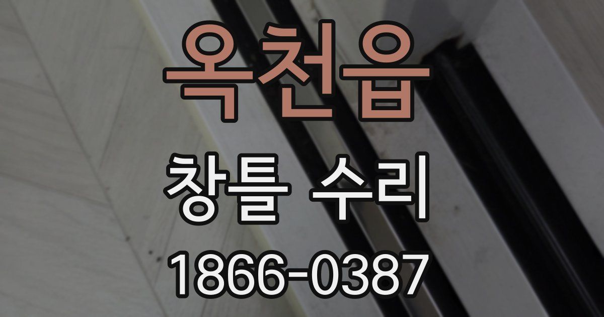 옥천읍 창틀 수리