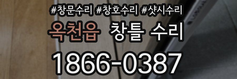 옥천읍 창틀 수리
