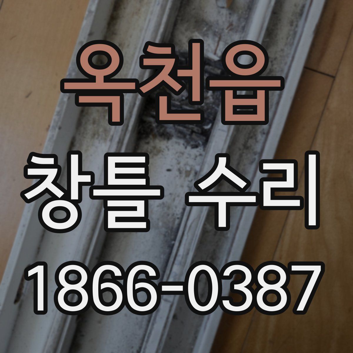 옥천읍 창틀 수리