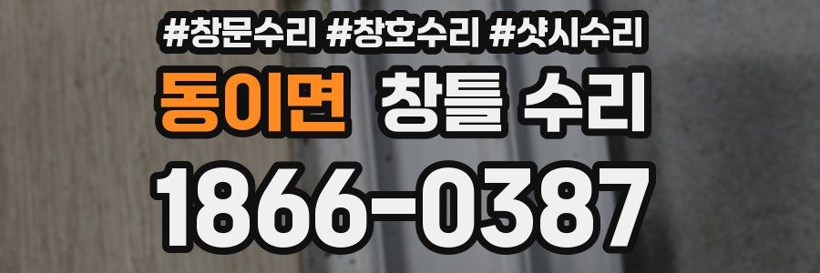 동이면 창틀 수리