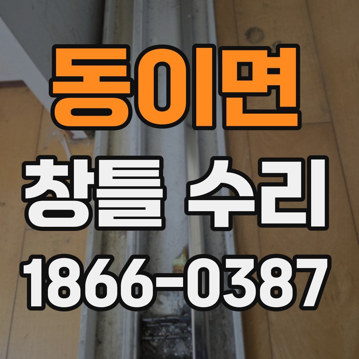 동이면 창틀 수리