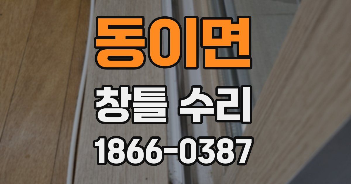 동이면 창틀 수리