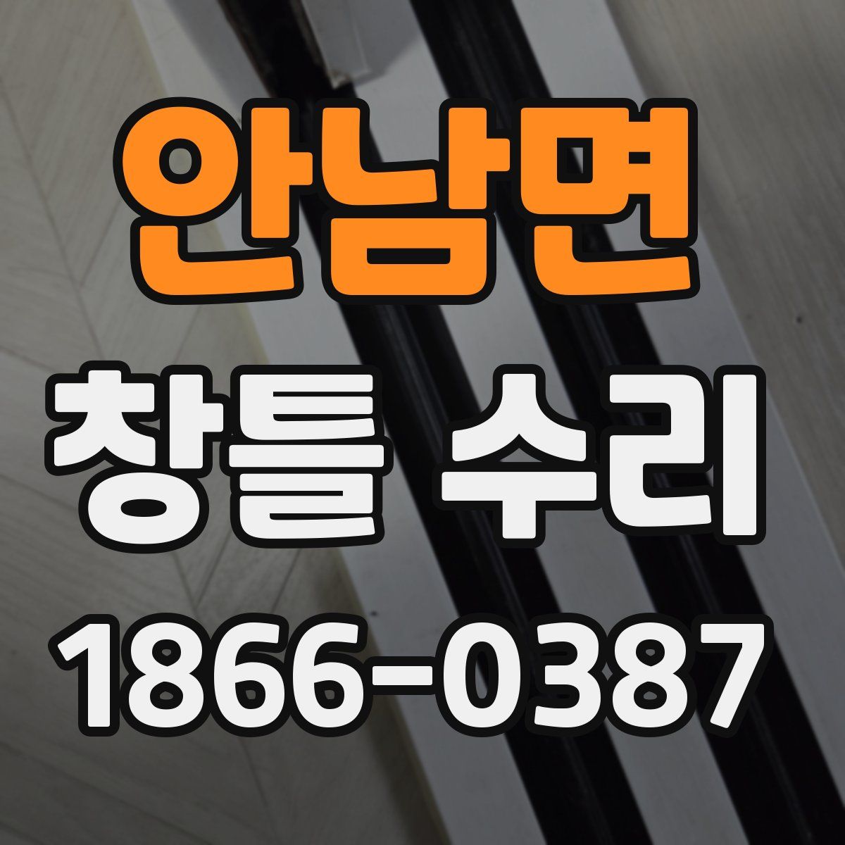 안남면 창틀 수리