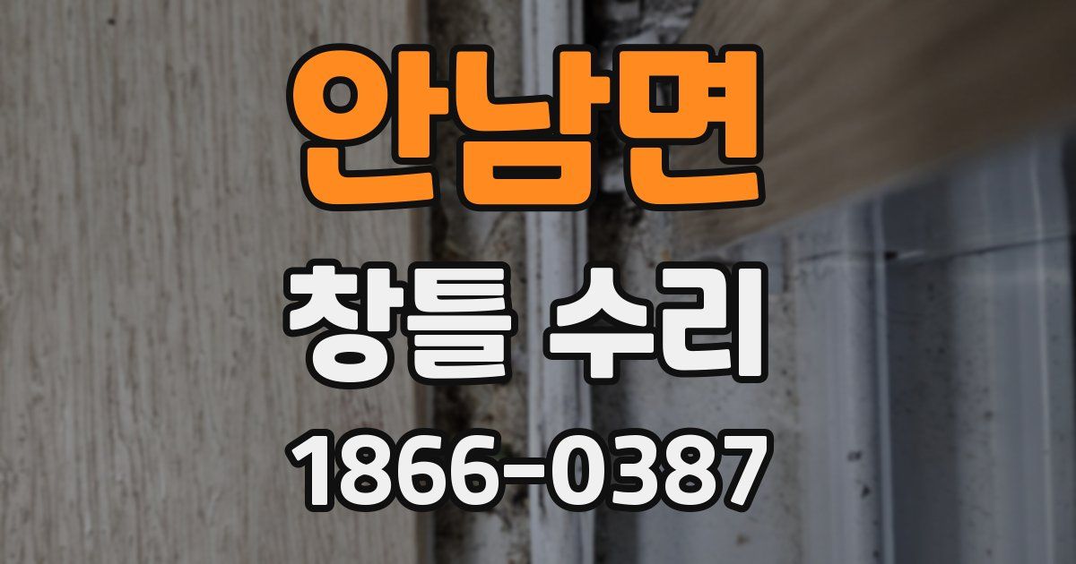 안남면 창틀 수리