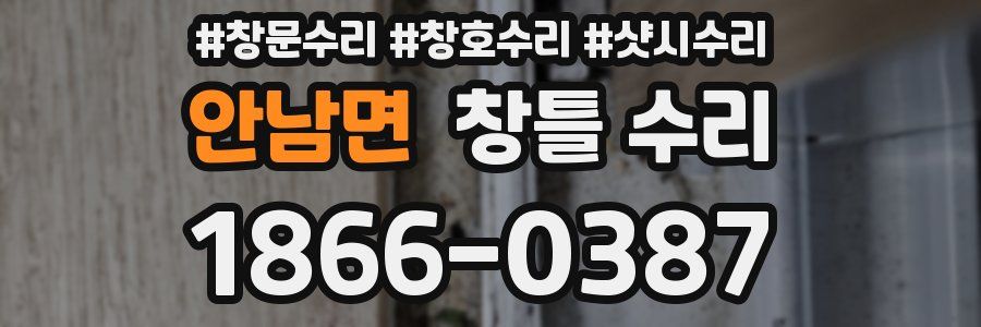 안남면 창틀 수리