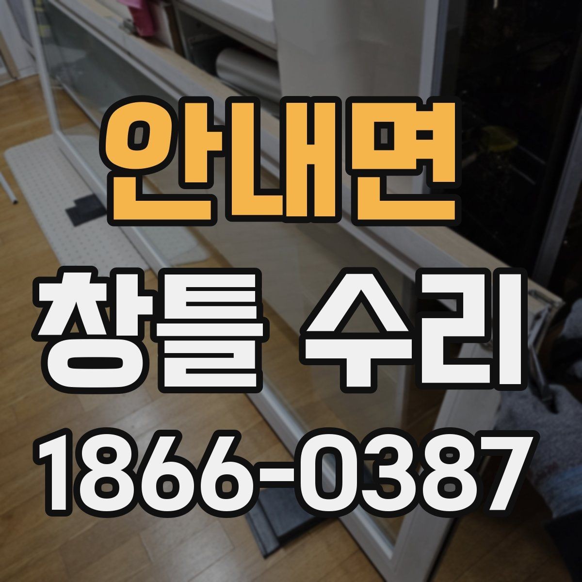 안내면 창틀 수리 후 점검해야 할 작동 부위