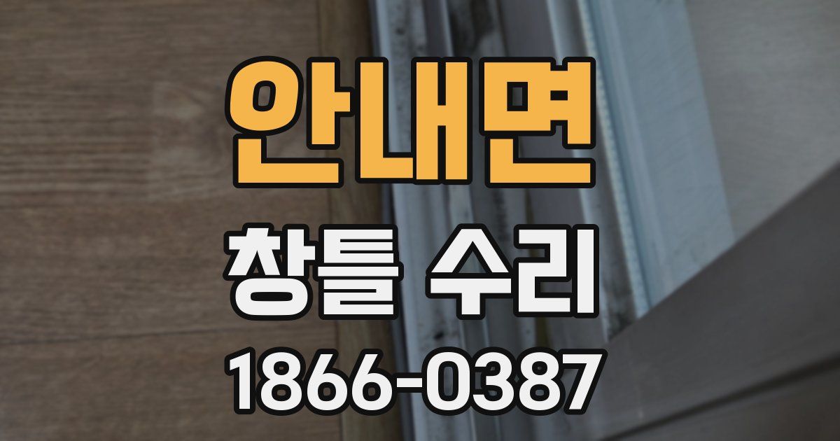 안내면 창틀 수리