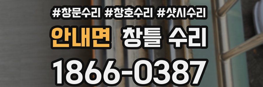 안내면 창틀 수리