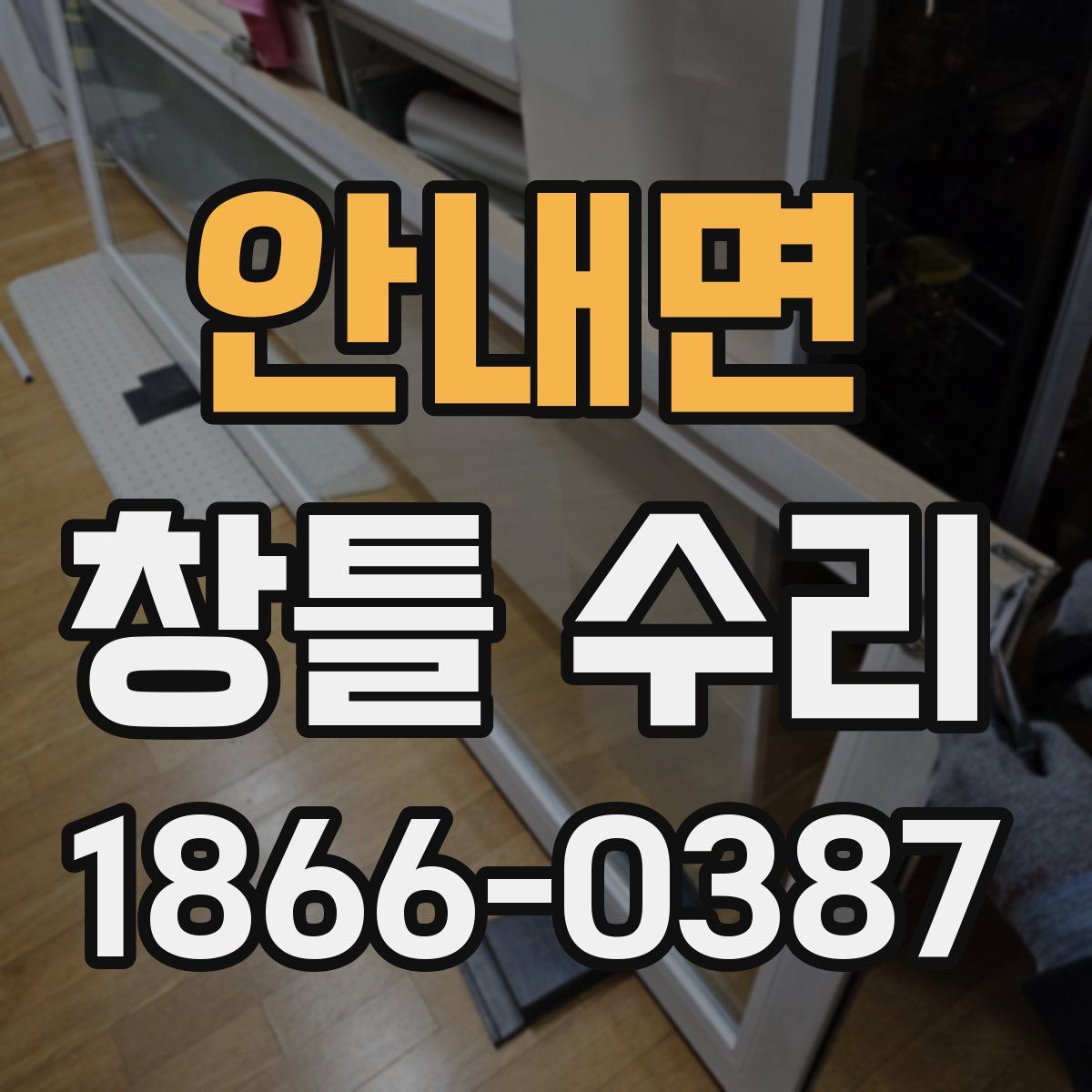 안내면 창틀 수리