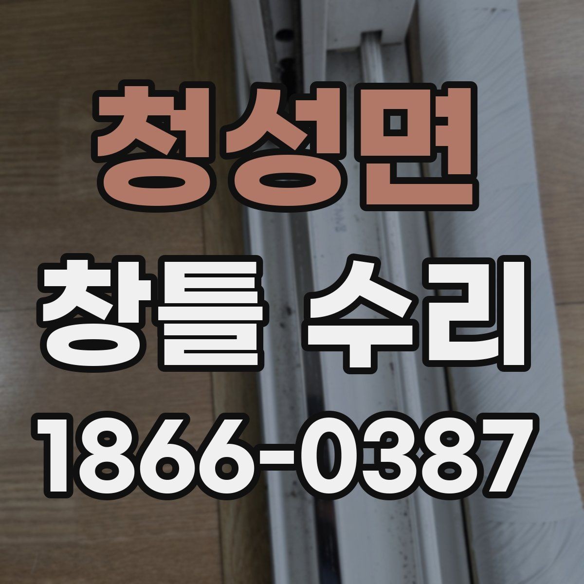 청성면 창틀 수리 전 확인하는 창짝과 프레임 상태