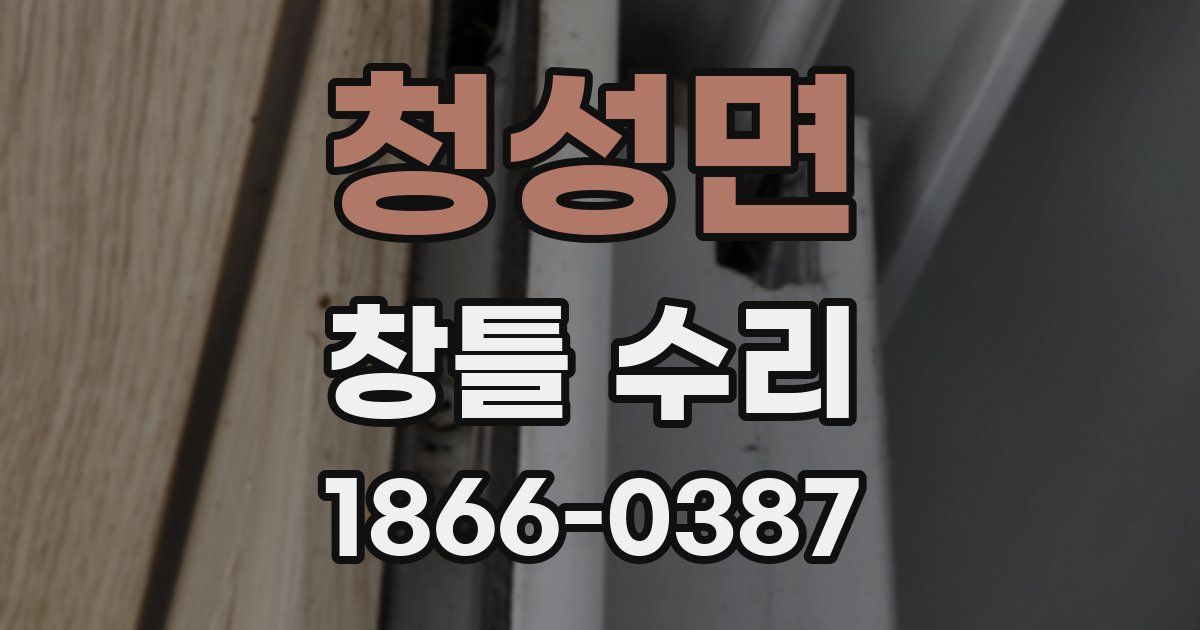 청성면 창틀 수리