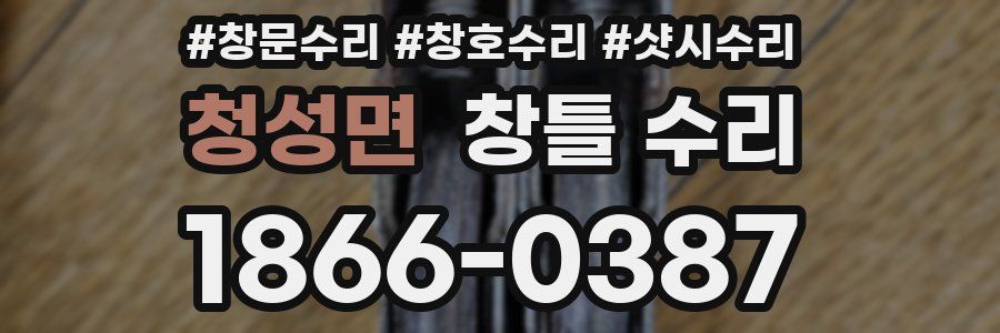 청성면 창틀 수리