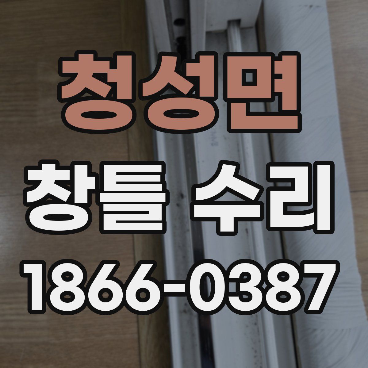 청성면 창틀 수리