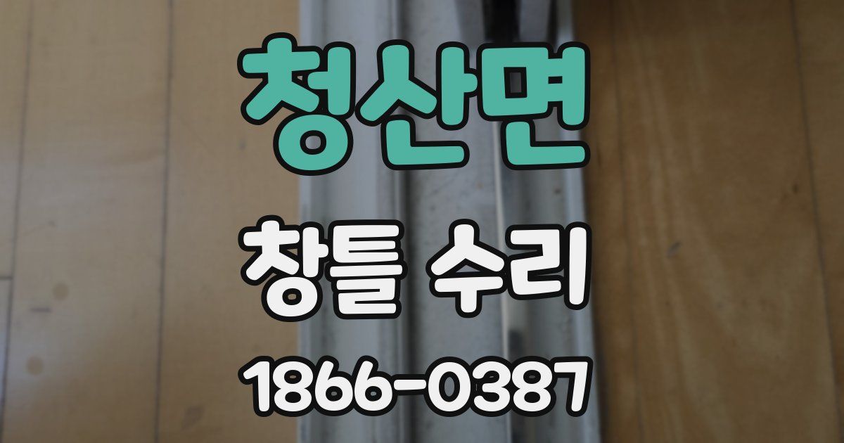 청산면 창틀 수리