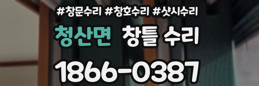 청산면 창틀 수리