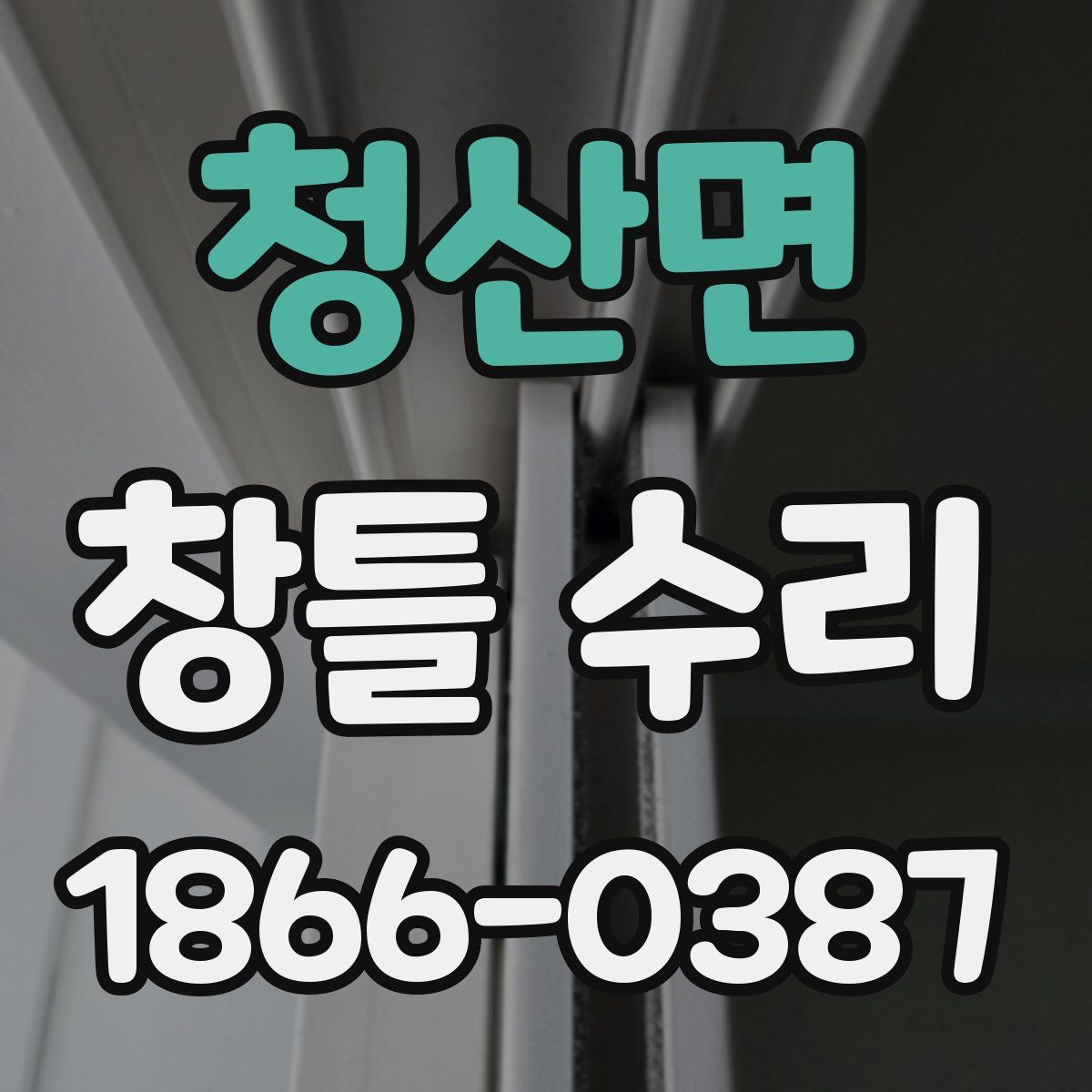 청산면 창틀 수리
