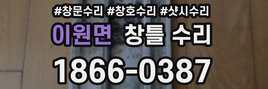 이원면 창틀 수리