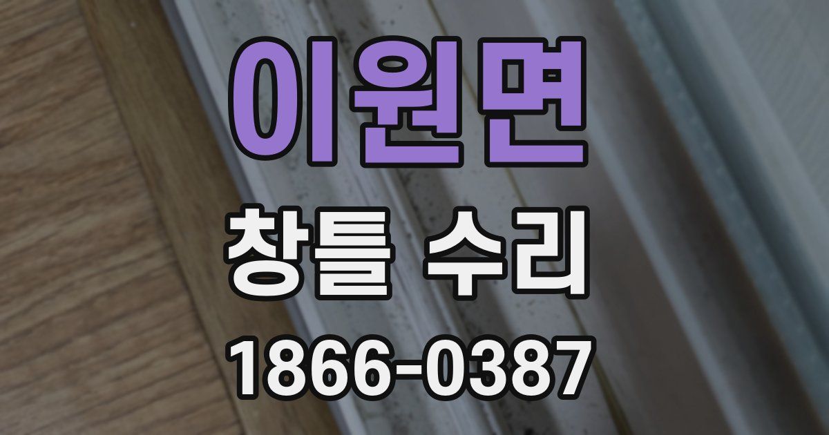 이원면 창틀 수리