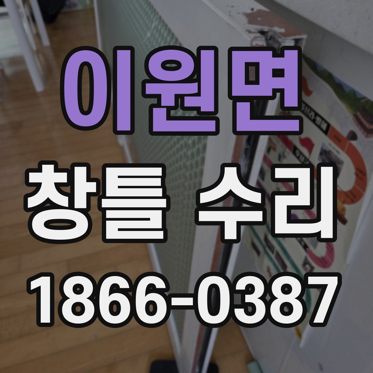 이원면 창틀 수리