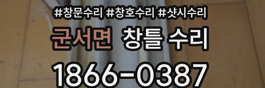 군서면 창틀 수리