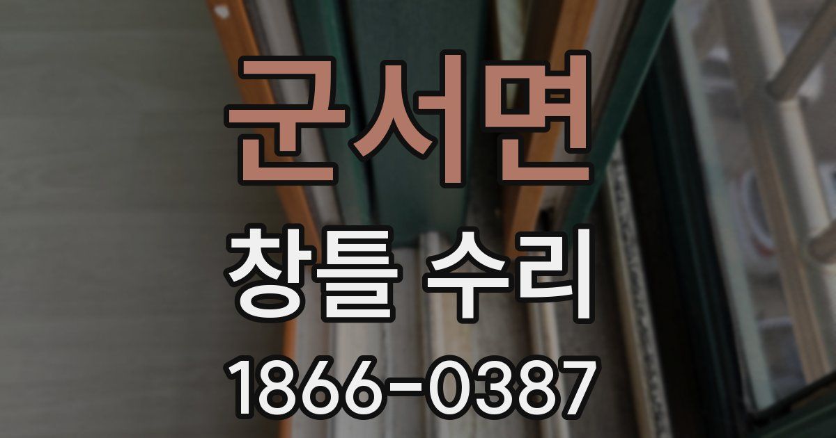 군서면 창틀 수리