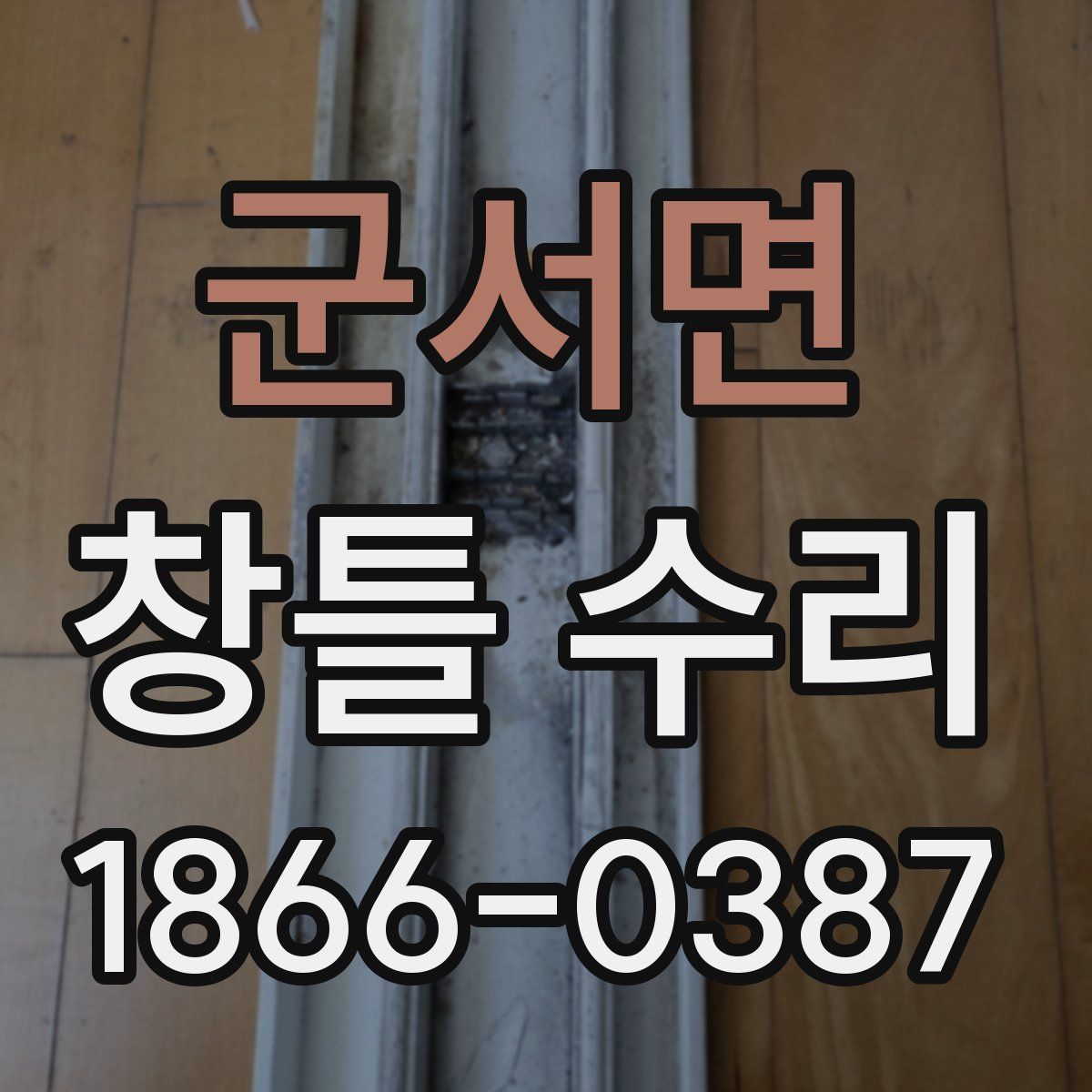 군서면 창틀 수리