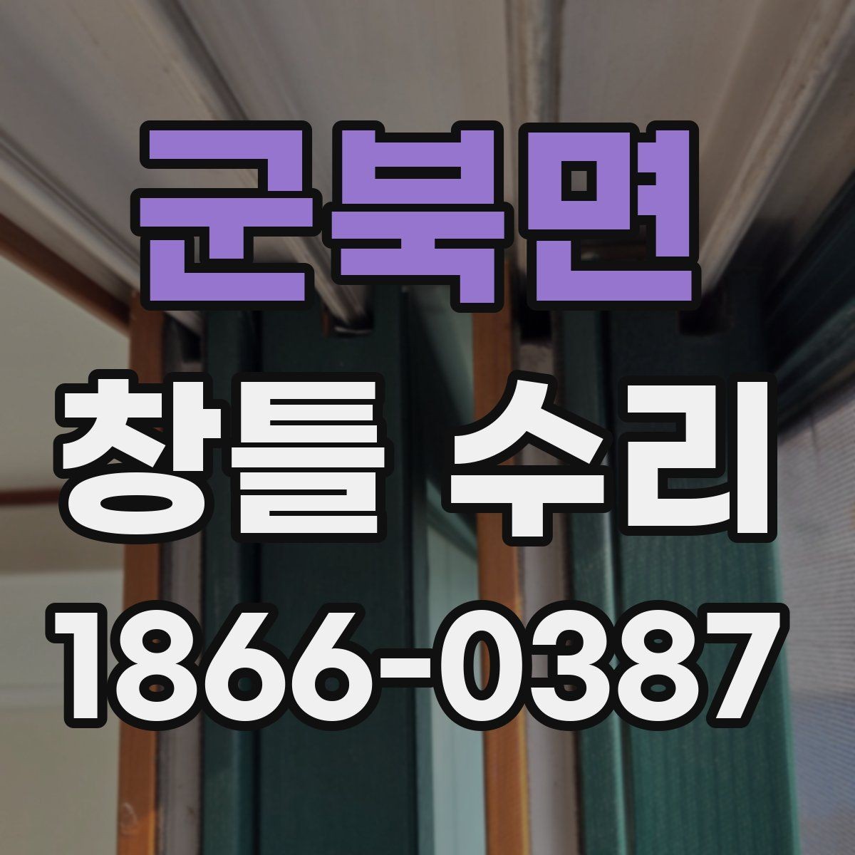 군북면 창틀 수리 후 재발을 줄이는 관리 요령