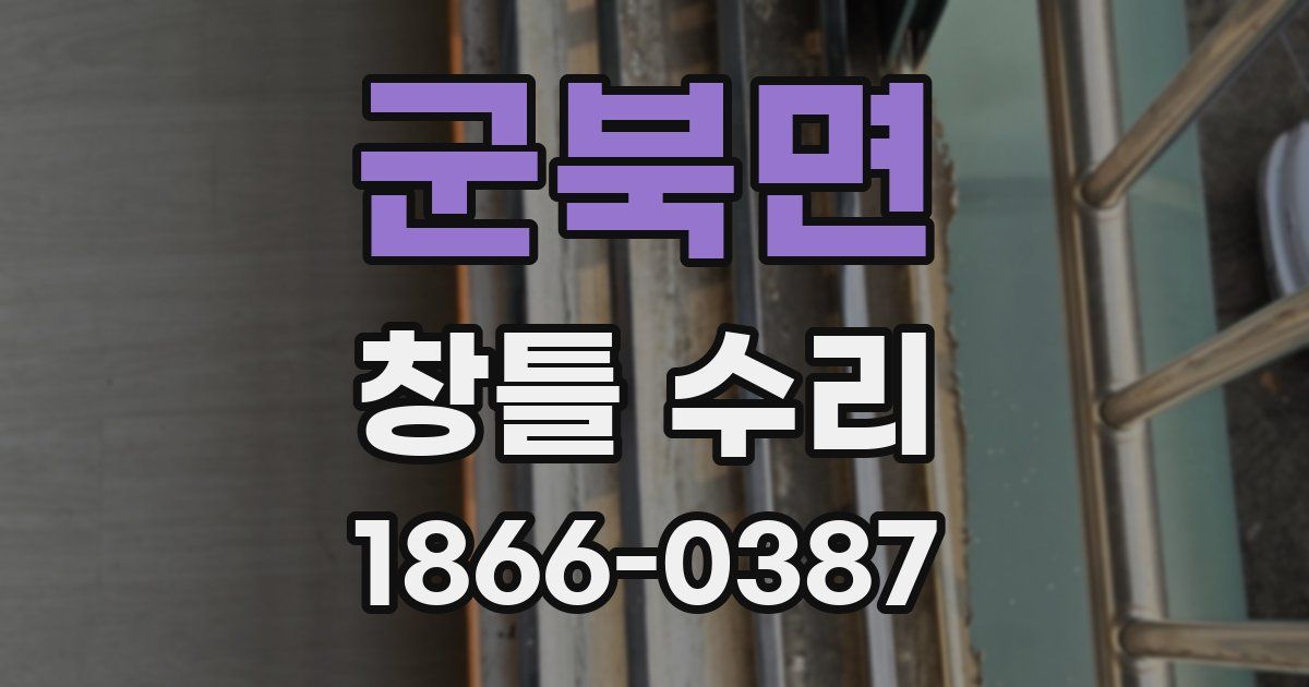 군북면 창틀 수리