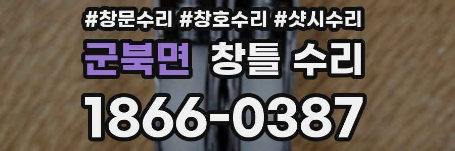 군북면 창틀 수리