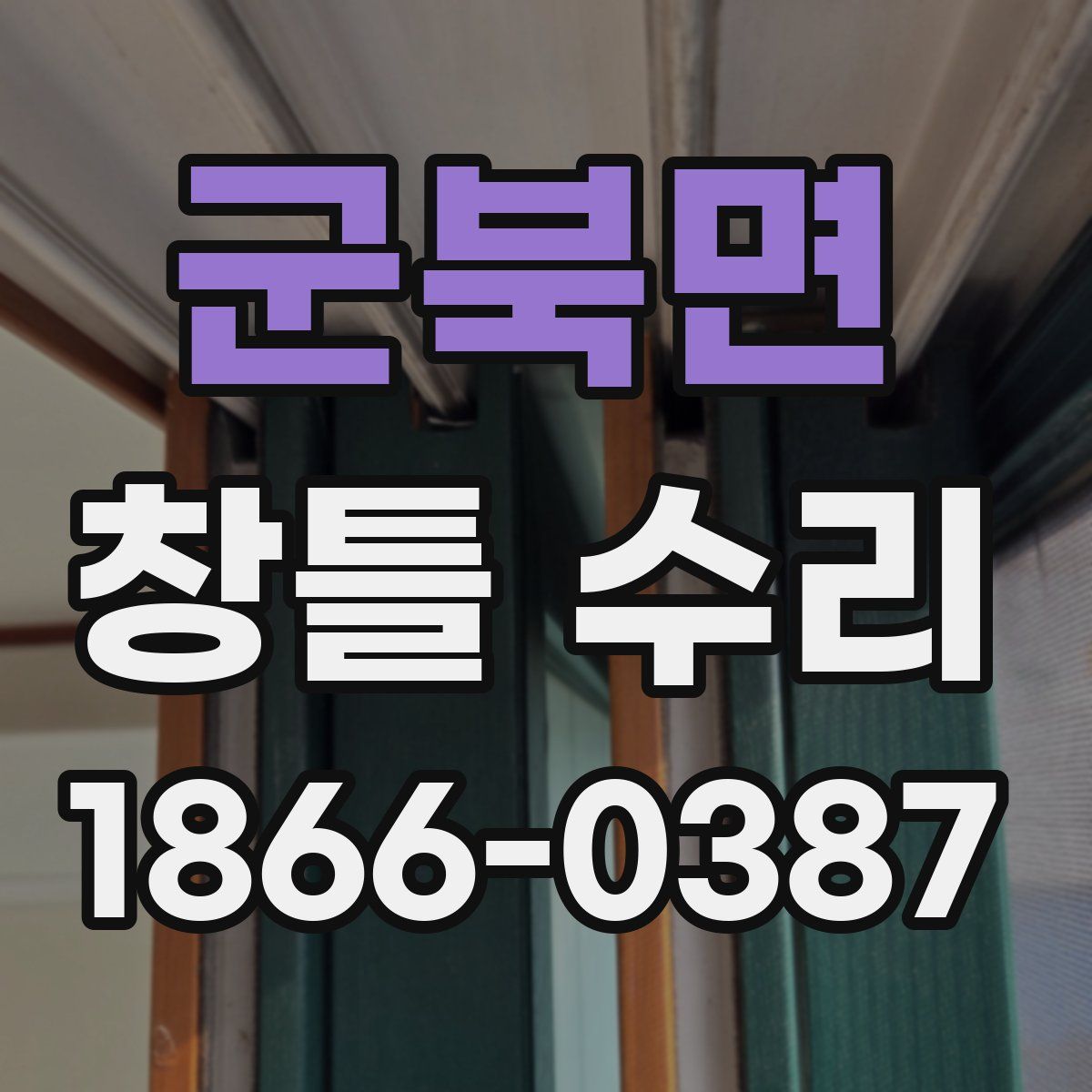군북면 창틀 수리