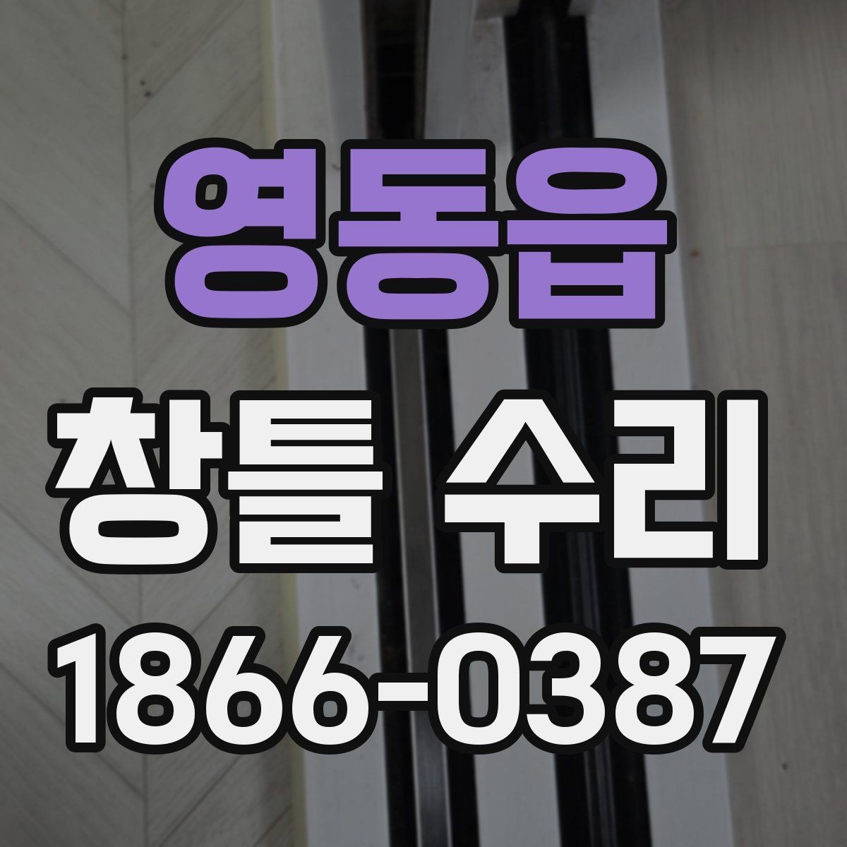 영동읍 창틀 수리 비용을 아끼는 현실적인 방법