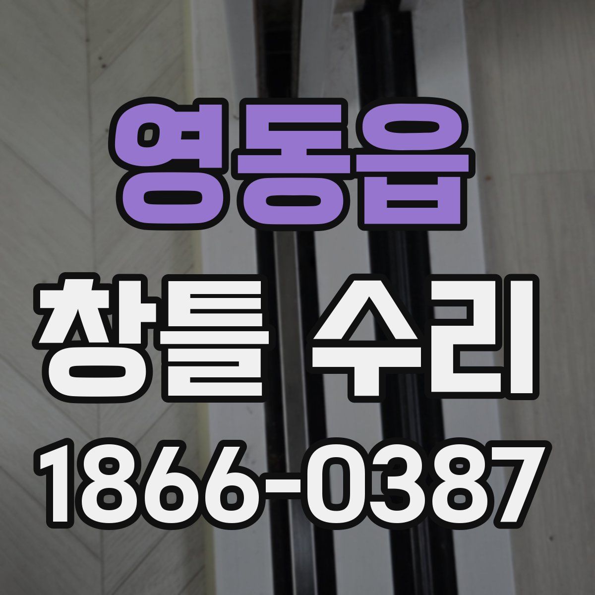 영동읍 창틀 수리