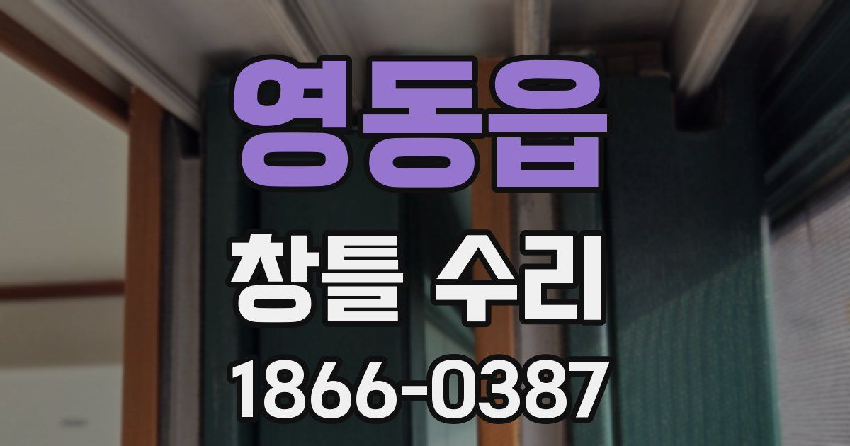 영동읍 창틀 수리