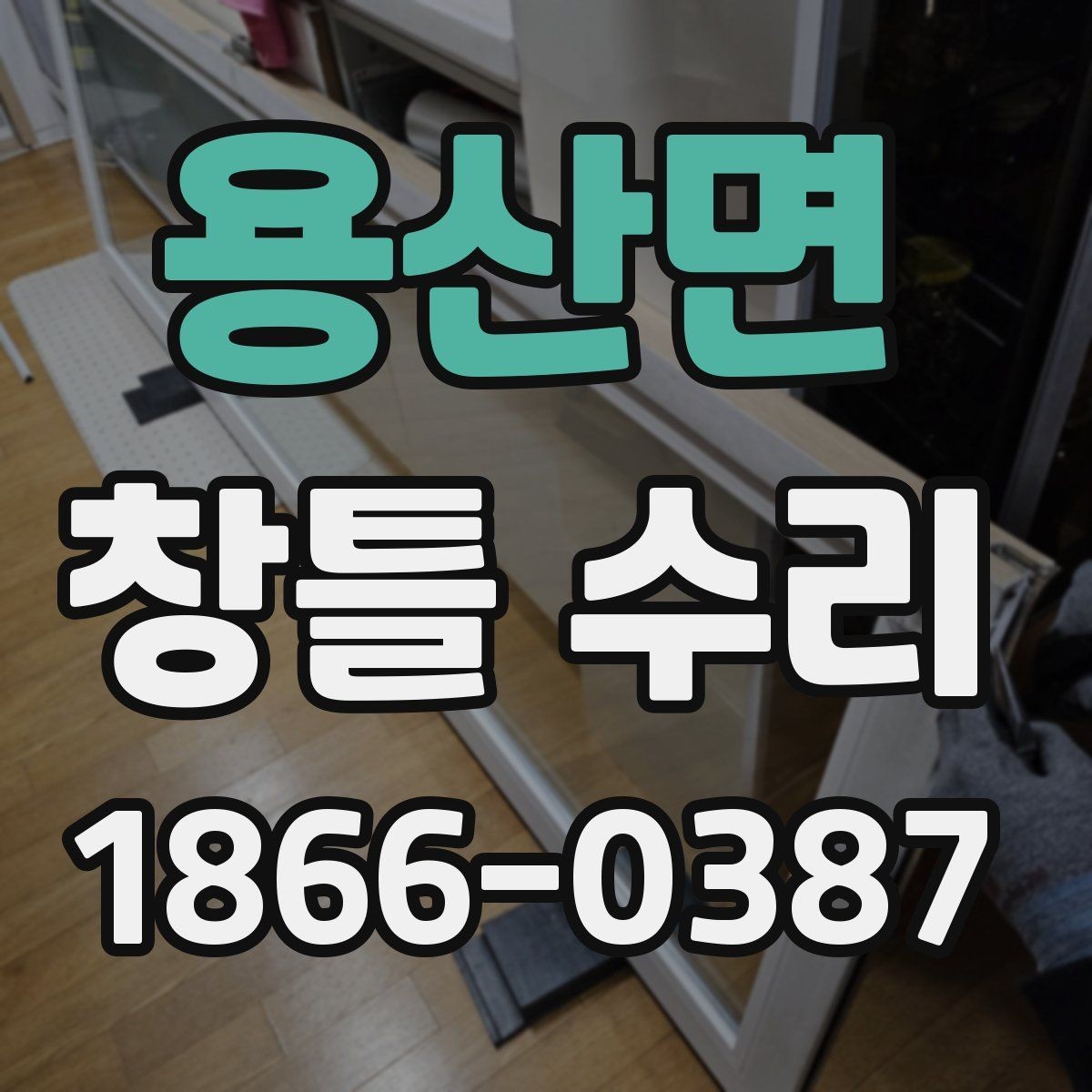 용산면 창틀 수리 과정에서 주의할 안전사항