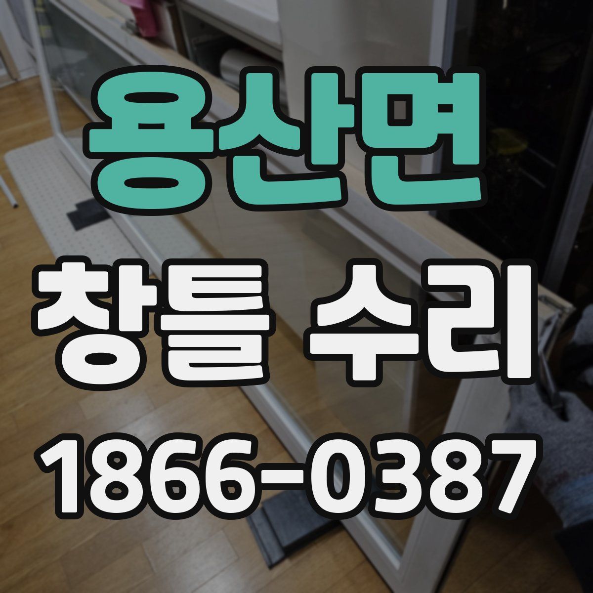 용산면 창틀 수리
